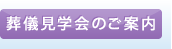 葬儀見学会のご案内