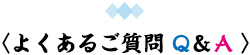 よくあるご質問Q&A