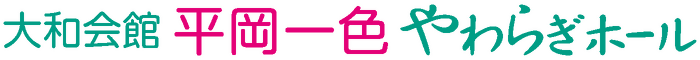 平岡一色やわらぎホール
