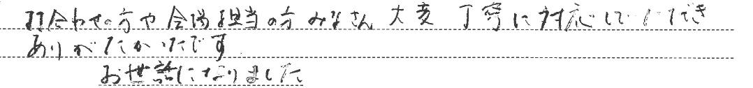 大変丁寧に対応して頂きありがたかったです。
