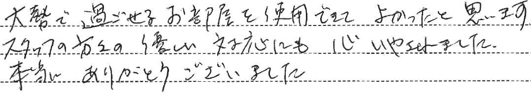 優しい対応にも心いやされました。