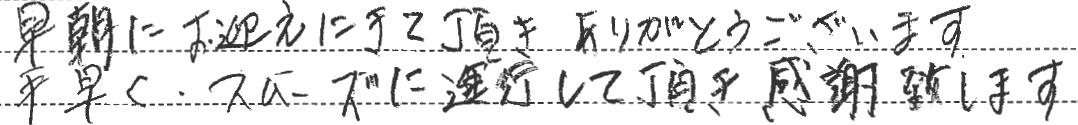 早朝にお迎えにきて頂きありがとうございます