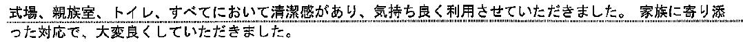 家族に寄り添った対応で、大変良くしていただきました。