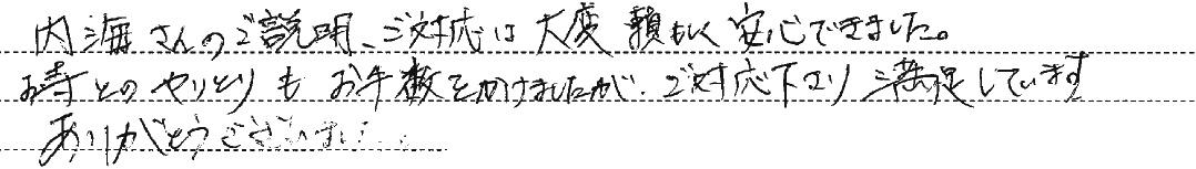 大変頼もしく安心できました。