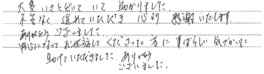 不安なく進めていただき心より感謝いたします。