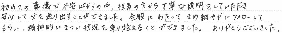 安心して父を送り出すことができました。
