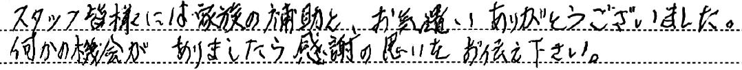お気遣いありがとうございました。