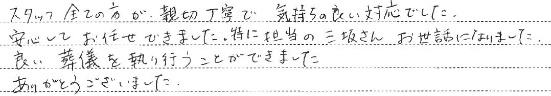 良い葬儀を執り行うことができました