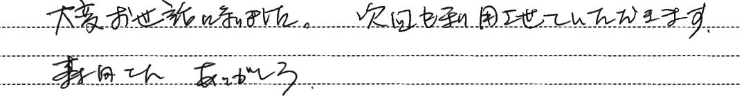 大変お世話になりました。