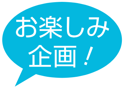 事前来館ご予約者様限定