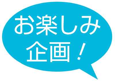 事前来館ご予約様限定