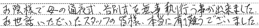 本当に有難うございました