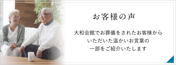 お客様の声　大和会館でお葬式をされたお客様からいただいた温かいお言葉の一部をご紹介いたします