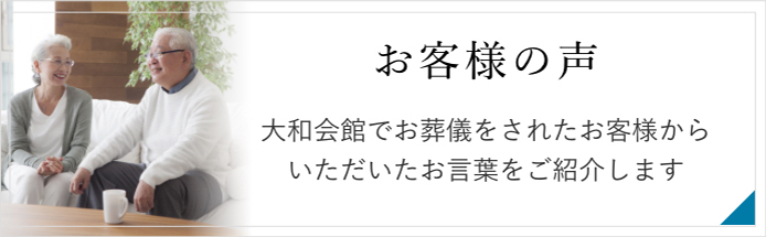 お客様の声　大和会館でお葬式をされたお客様からいただいた温かいお言葉の一部をご紹介いたします