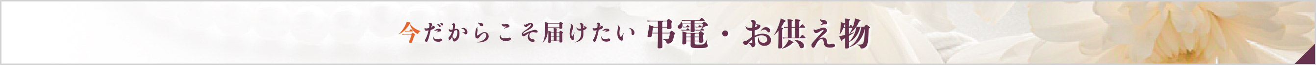 今だからこそ届けたい 弔電・お供え物