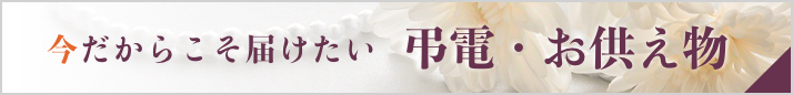 今だからこそ届けたい 弔電・お供え物