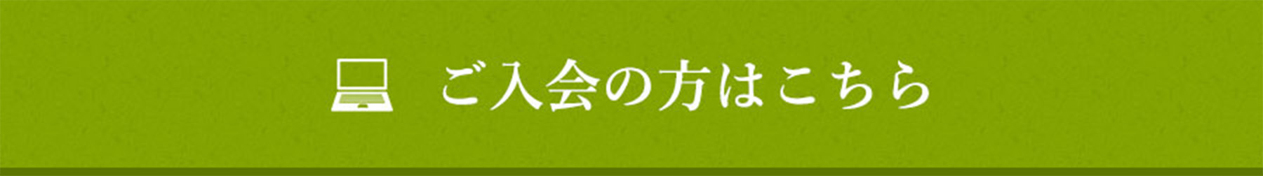 ご入会の方はこちら