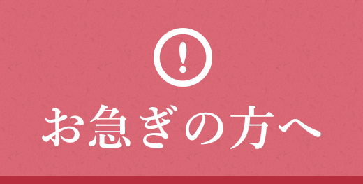 お急ぎの方へ