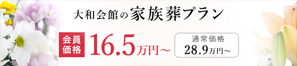 大和会館の家族葬プラン 会員価格15万円（税込）〜　通常価格26.2万円（税込）〜