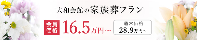 大和会館の家族葬プラン