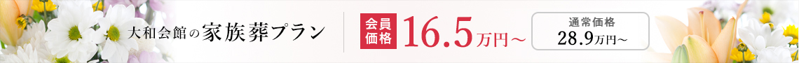 大和会館の家族葬プラン 会員価格15万円（税込）〜　通常価格26.2万円（税込）〜