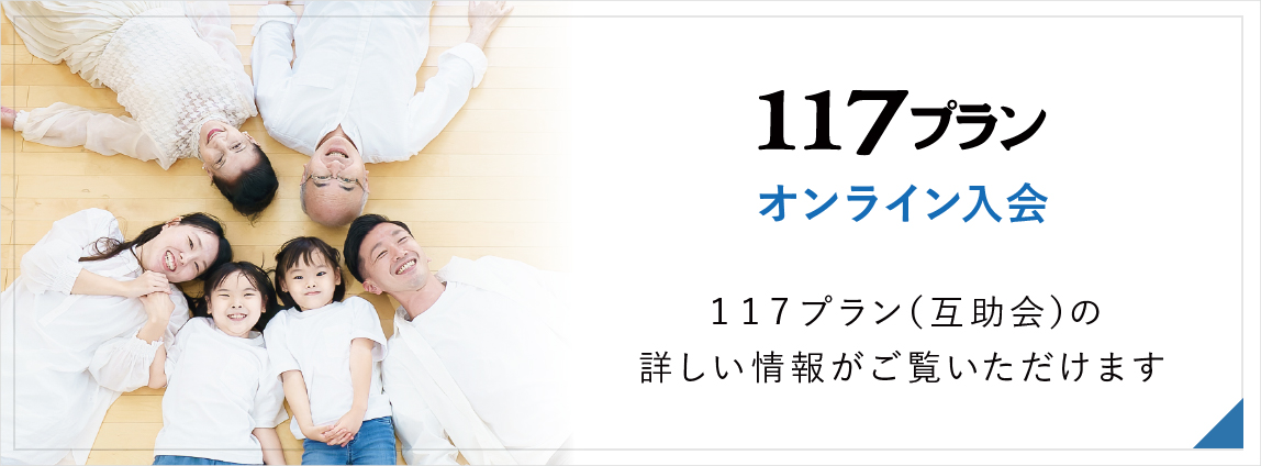 １１７プランオンライン入会