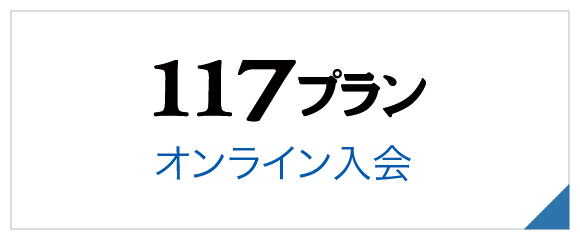 １１７プランオンライン入会