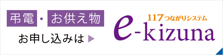 弔電・お供え物のお申し込みは１１７つながりシステム e-kizuna