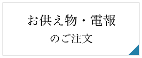 お供え物・電報のご注文