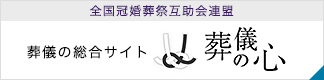 葬儀の心