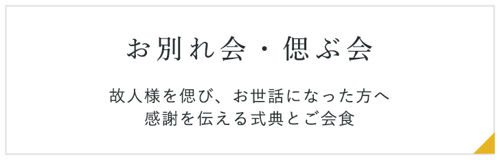 お別れ会・偲ぶ会故人様を偲び、お世話になった方へ感謝を伝える式典とご会食