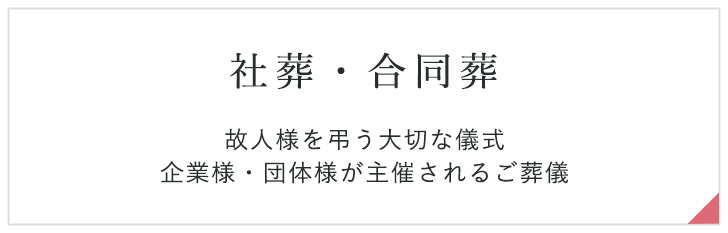 オリジナル祭壇 大和会館 やわらぎホール