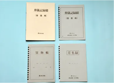 香典帳・芳名録他