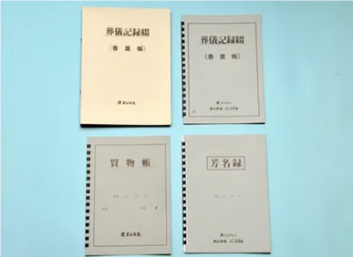 香典帳・芳名録他