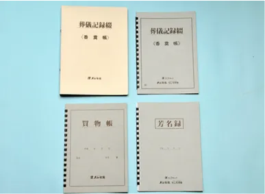 香典帳・芳名録他