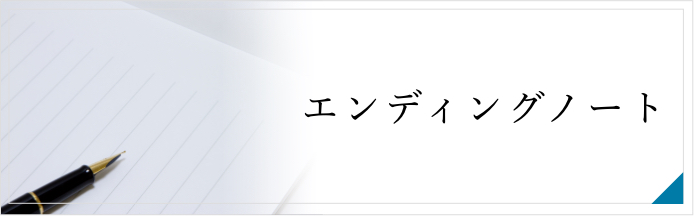 エンディングノート